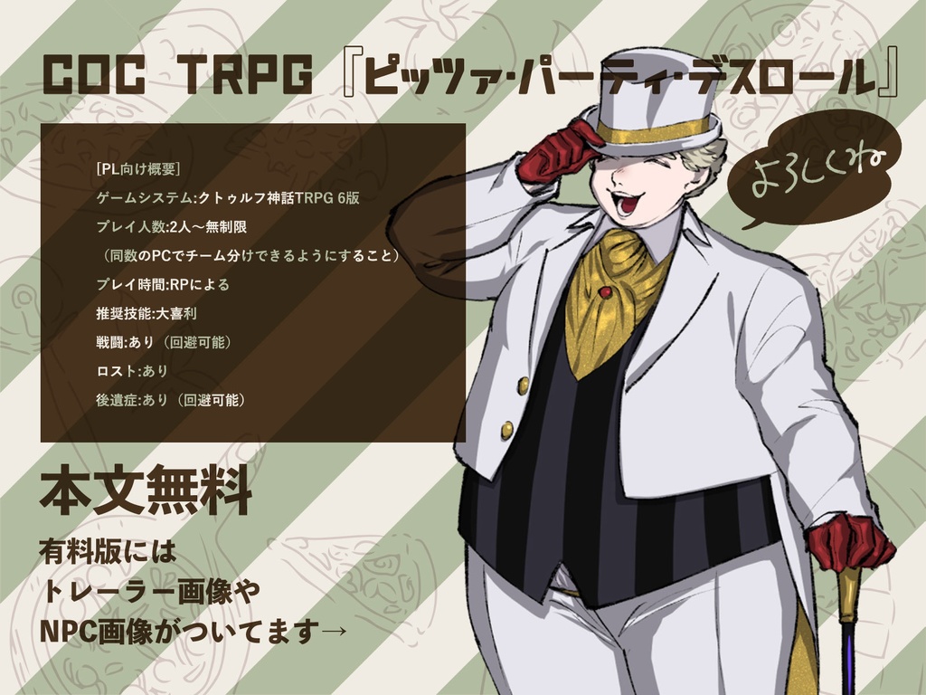 CoC TRPG 『ピッツァ・パーティ・デスロール』