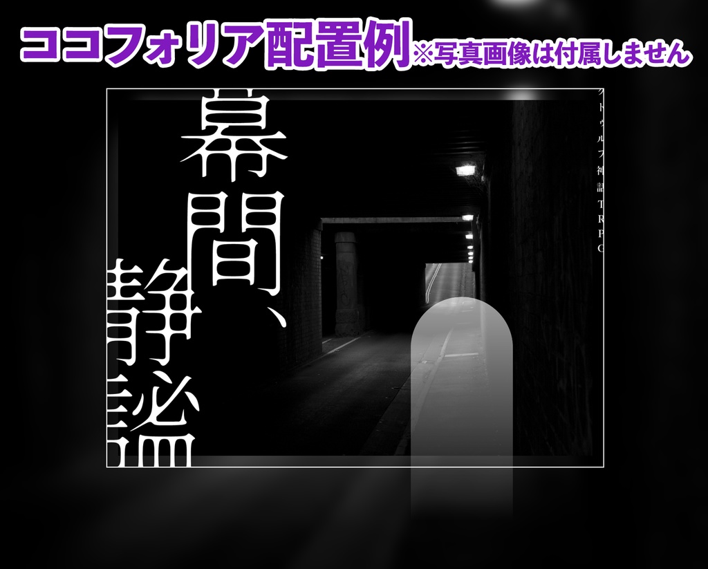 【KPレス】CoC TRPG 『幕間、静謐』素材データ