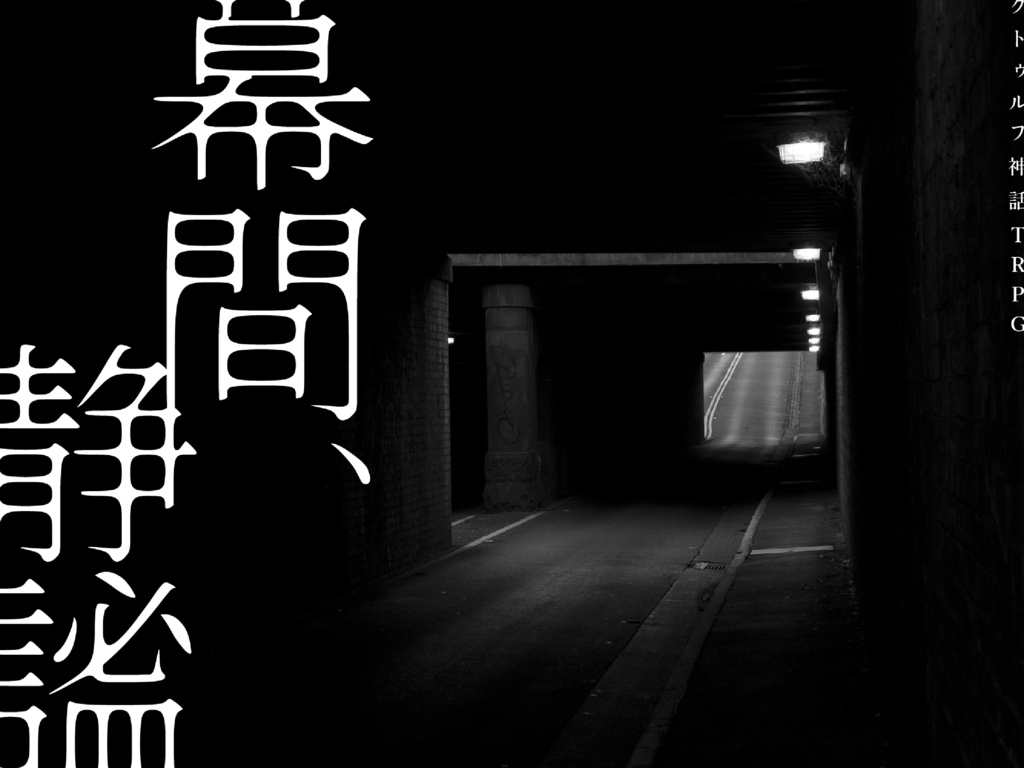 【KPレス】CoC TRPG 『幕間、静謐』素材データ