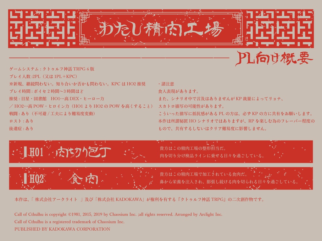 CoCTRPG『わたし精肉工場』【SPLL:E108533】