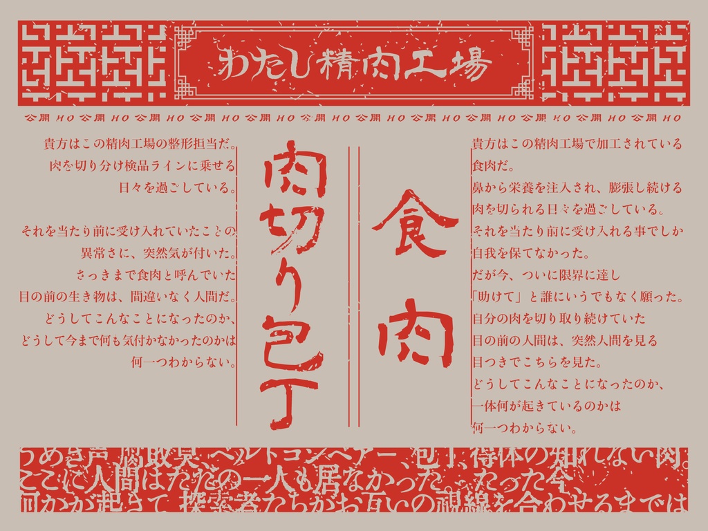 CoCTRPG『わたし精肉工場』【SPLL:E108533】