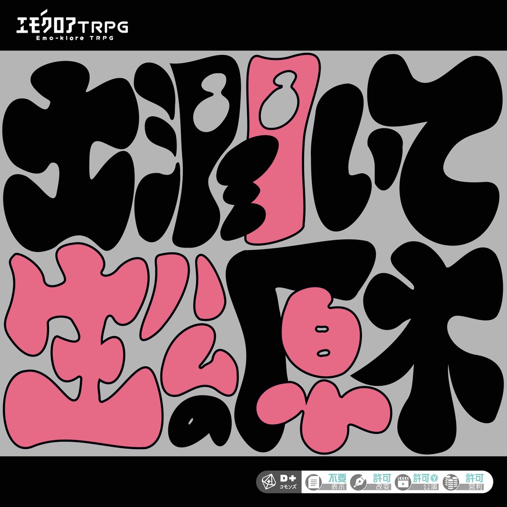 エモクロア TRPG  『土 潤いて 生ハムの原木』