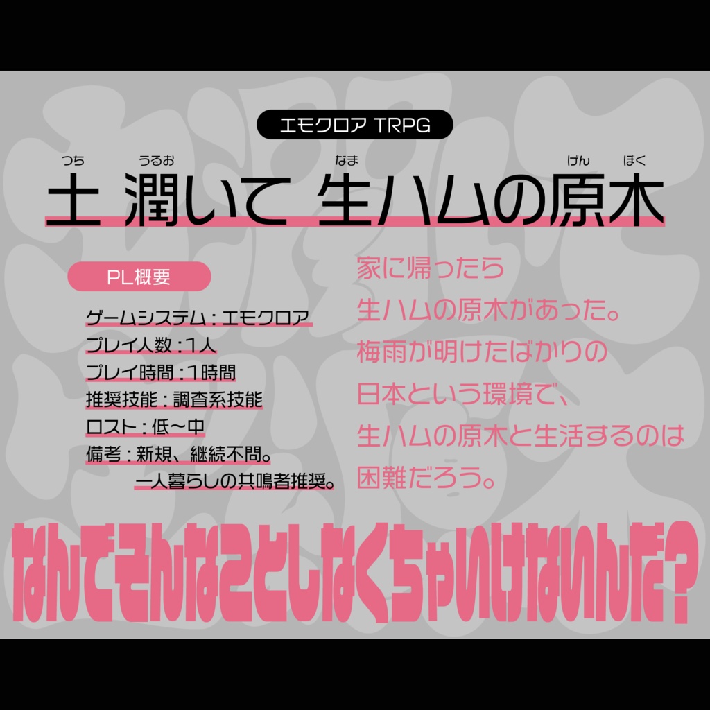 エモクロア TRPG 『土 潤いて 生ハムの原木』