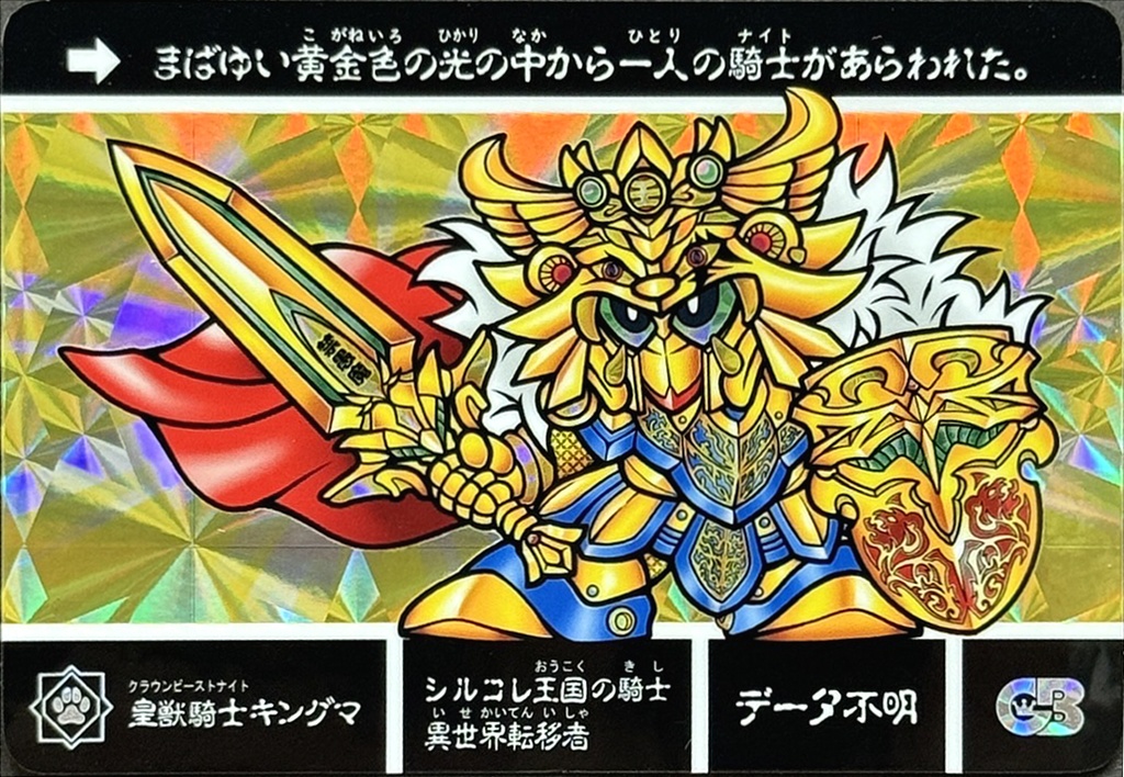 皇獣騎士キングマ