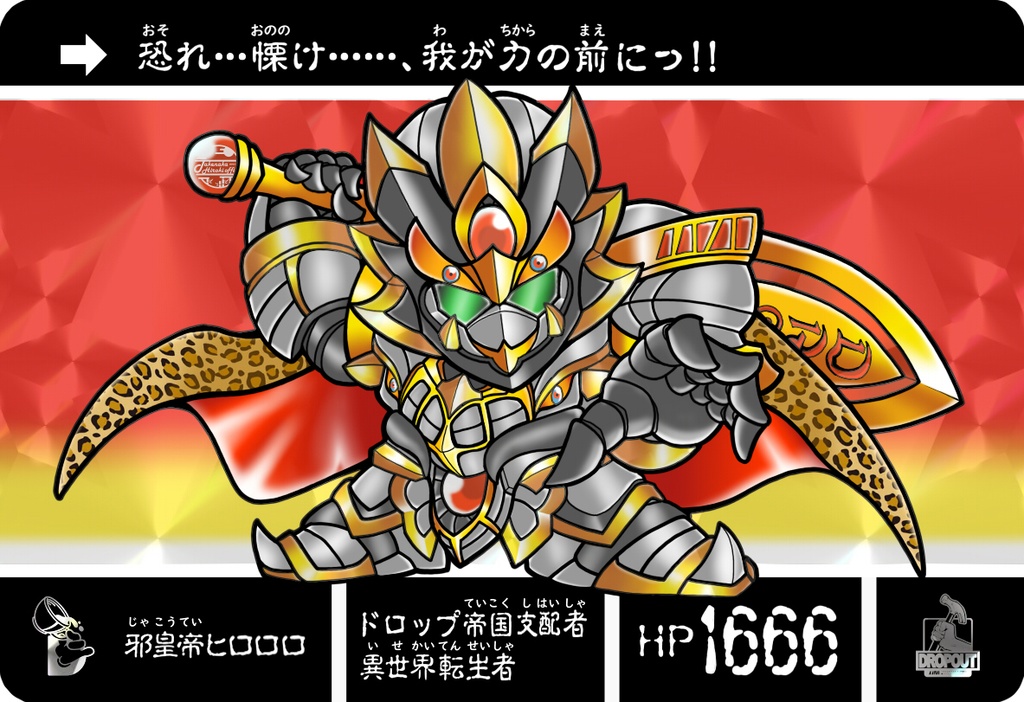 邪皇帝ヒロロロ