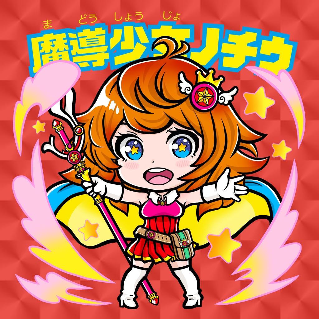 魔導少女ノチウ