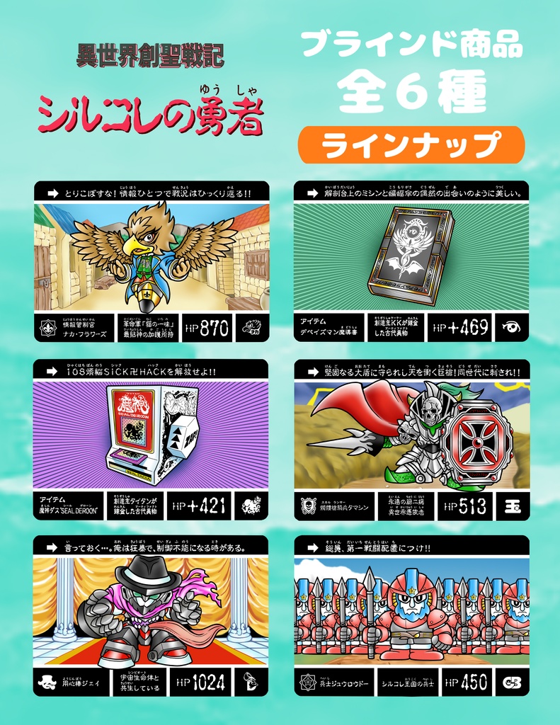シルコレの勇者 全6種/ブラインド商品