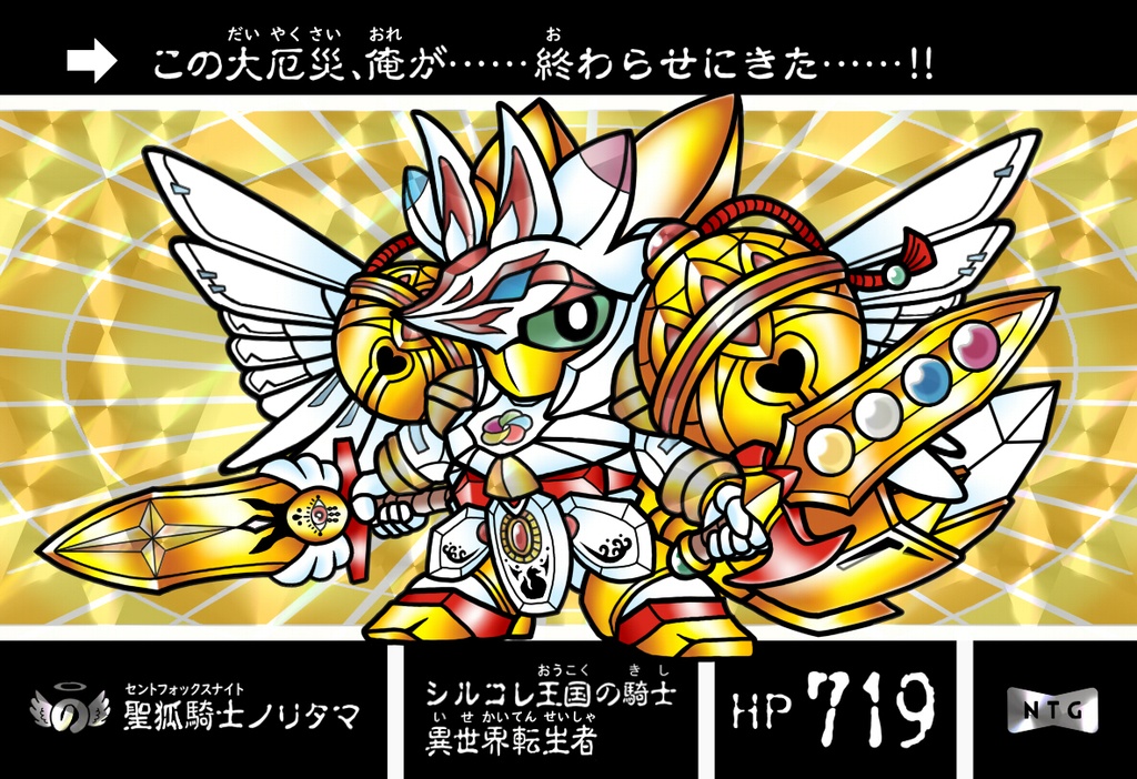 聖狐騎士ノリタマ