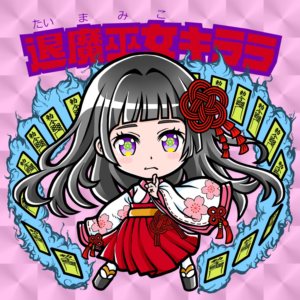 退魔巫女キララ