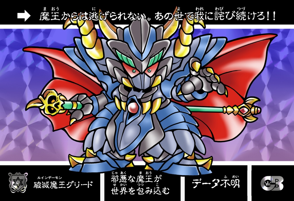 破滅魔王グリード
