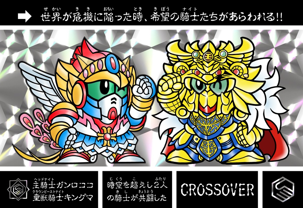 主騎士ガンロココ&皇獣騎士キングマ