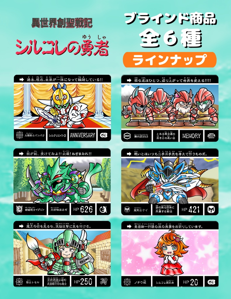 シルコレの勇者 全6種／ブラインド商品
