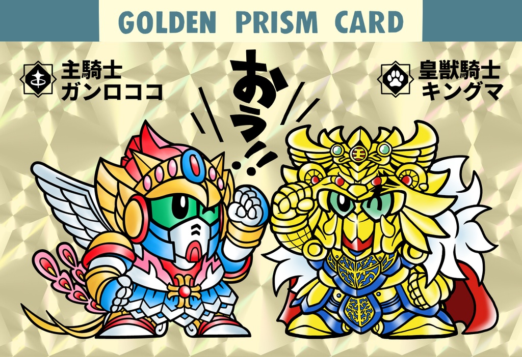 主騎士ガンロココ＆皇獣騎士キングマ
