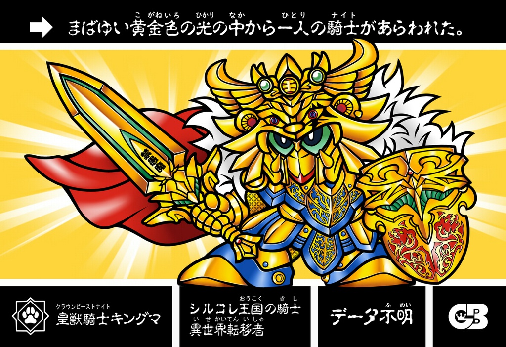 皇獣騎士キングマ(通常版)