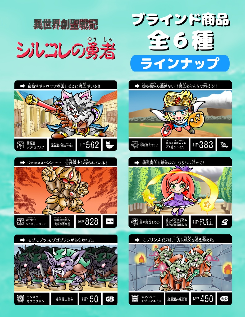 シルコレの勇者 全6種 (第4弾) / コンプ確定セット