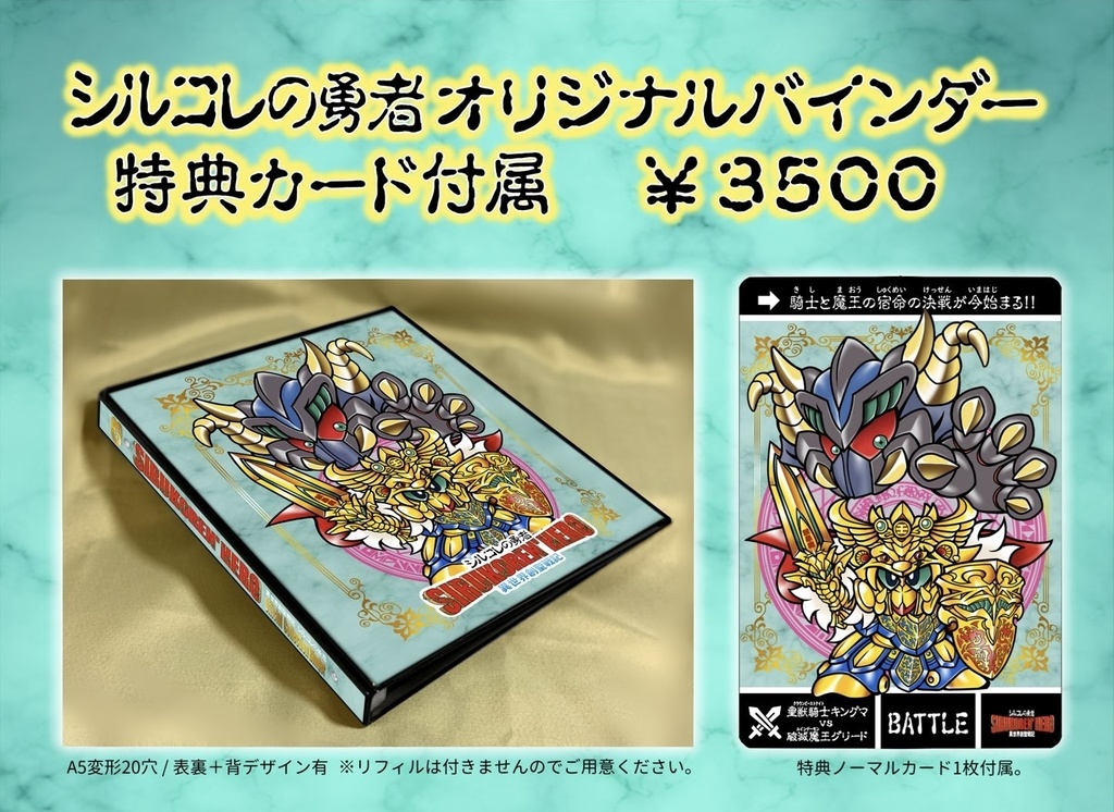 シルコレの勇者オリジナルバインダー