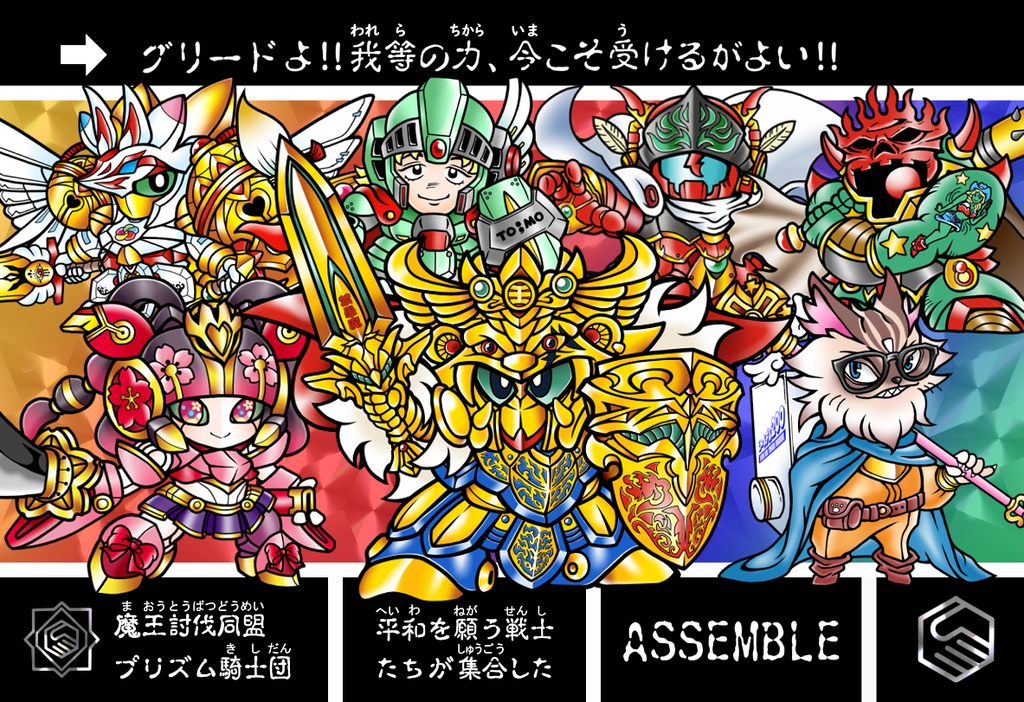 魔王討伐同盟プリズム騎士団