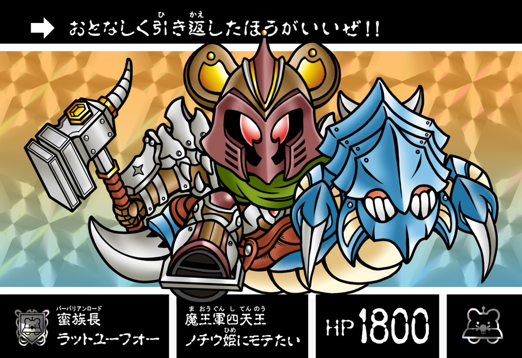 蛮族長ラットユーフォー