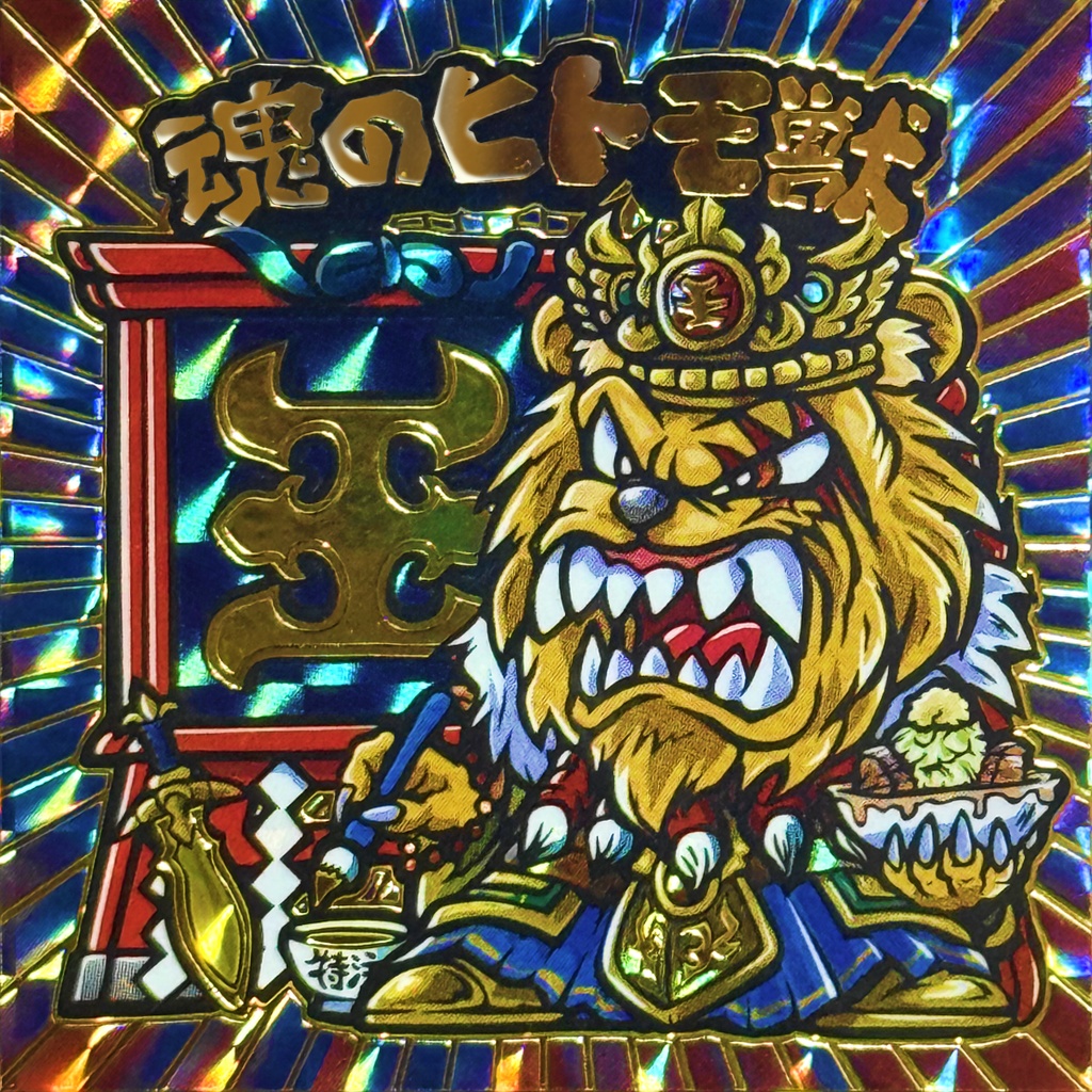 特注・魂のヒトモ獣