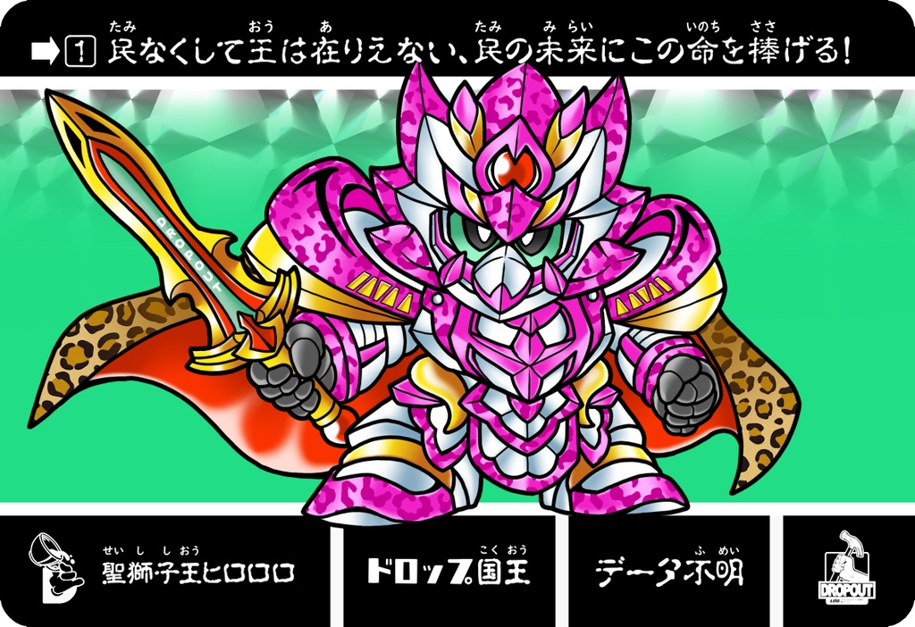 聖獅子王ヒロロロ