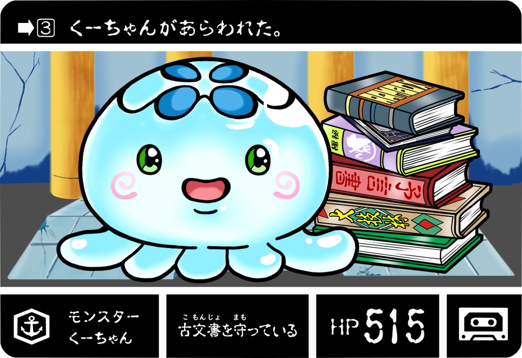 モンスター くーちゃん
