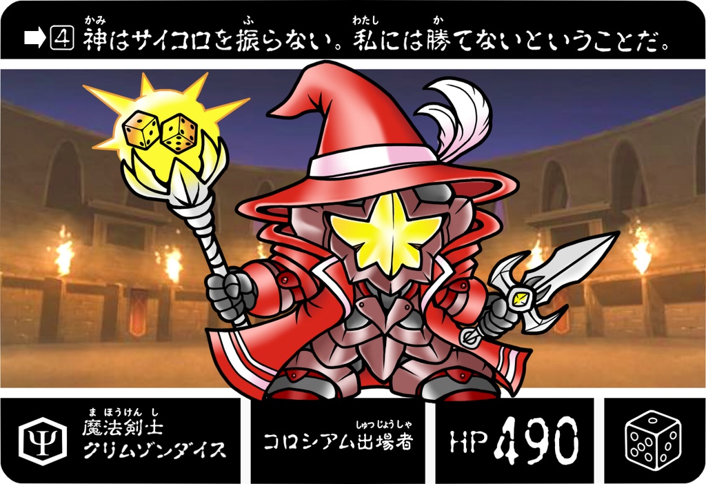 魔法剣士クリムゾンダイス