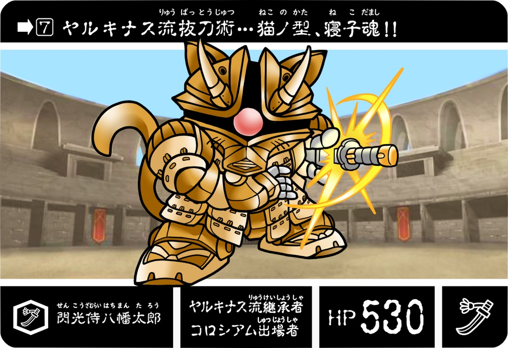 閃光侍 八幡太郎
