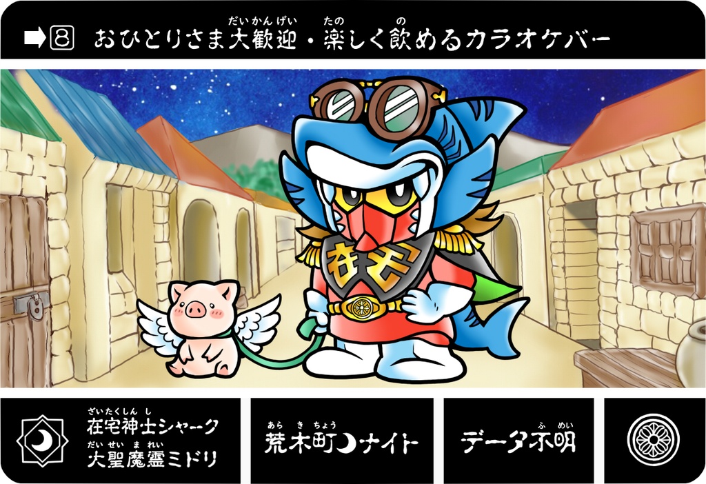 在宅紳士シャーク & 大聖魔霊ミドリ