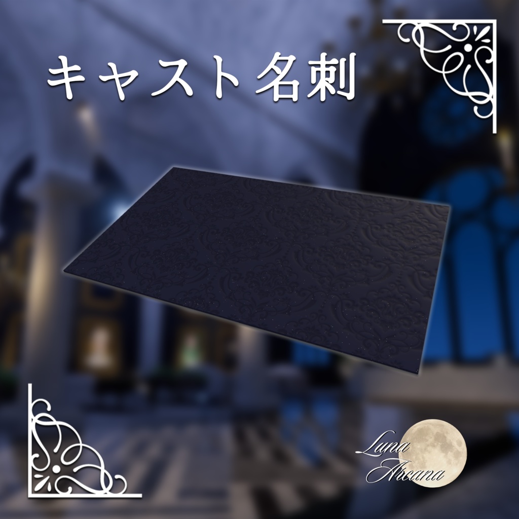 LunaArcana_名刺