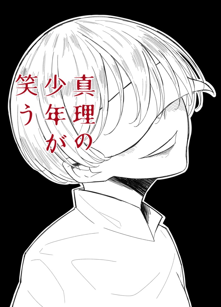 真理の少年が笑う《pdf版》
