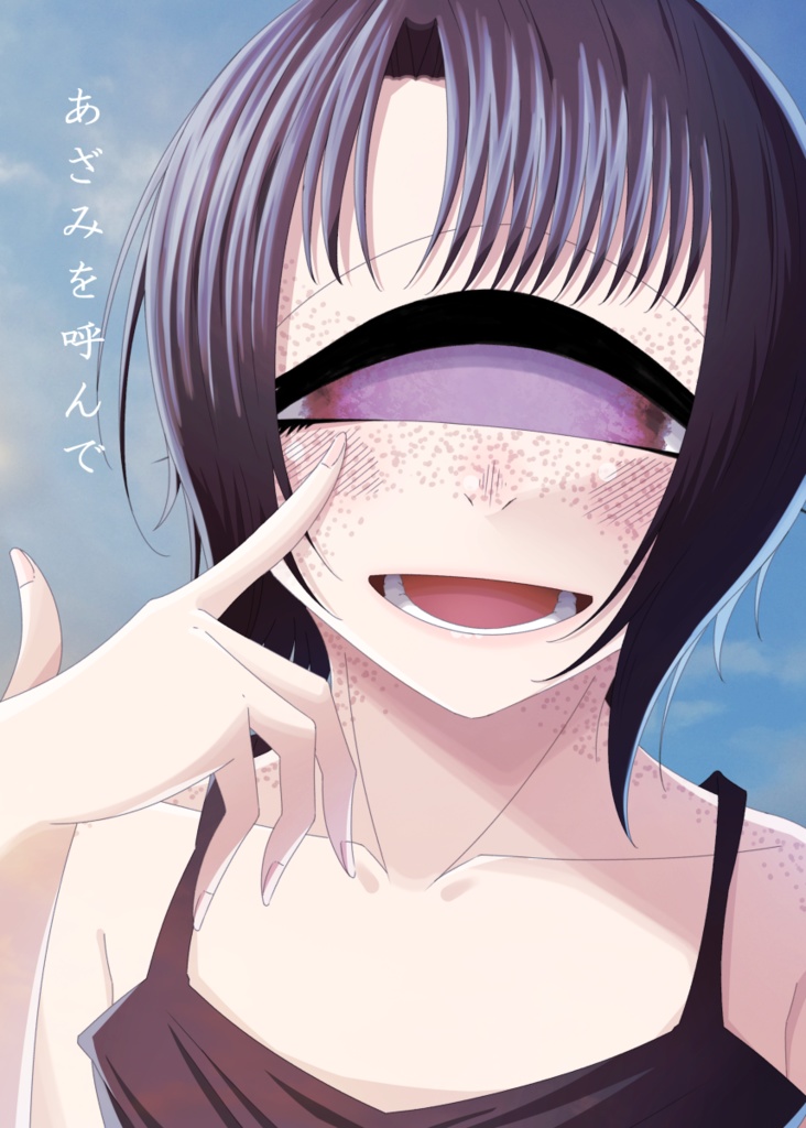 あざみを呼んで