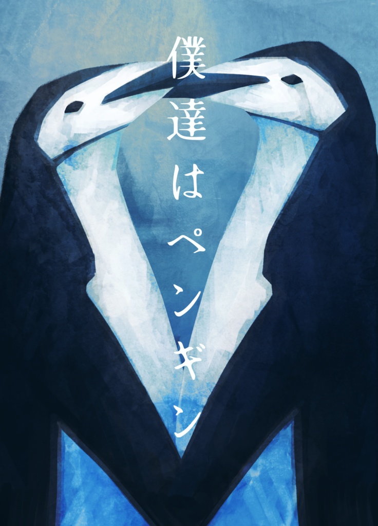 僕達はペンギン