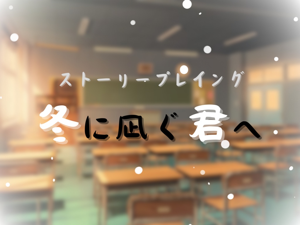 ストーリープレイング『冬に凪ぐ君へ』10/1~10/7 セール中