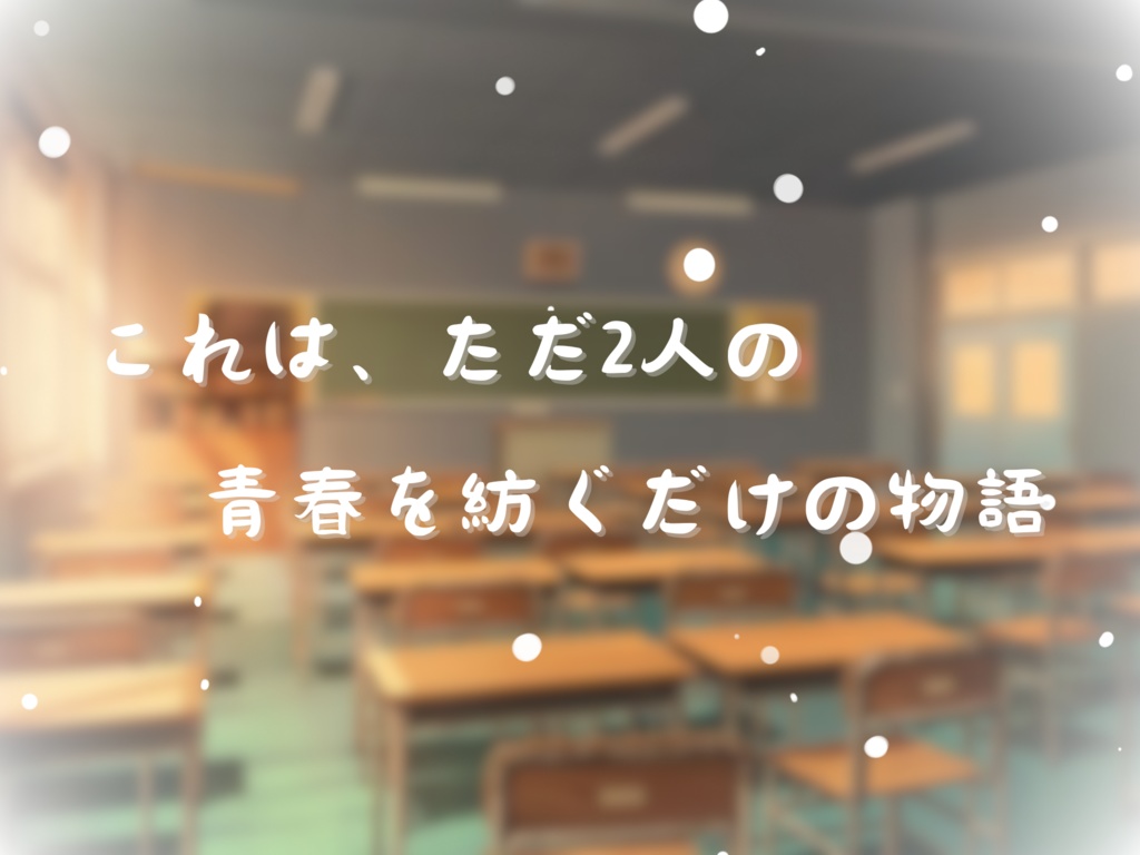 ストーリープレイング『冬に凪ぐ君へ』
