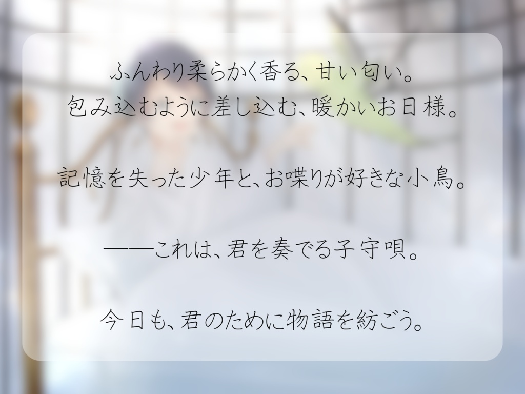 ストーリープレイング『君を奏でる子守唄』