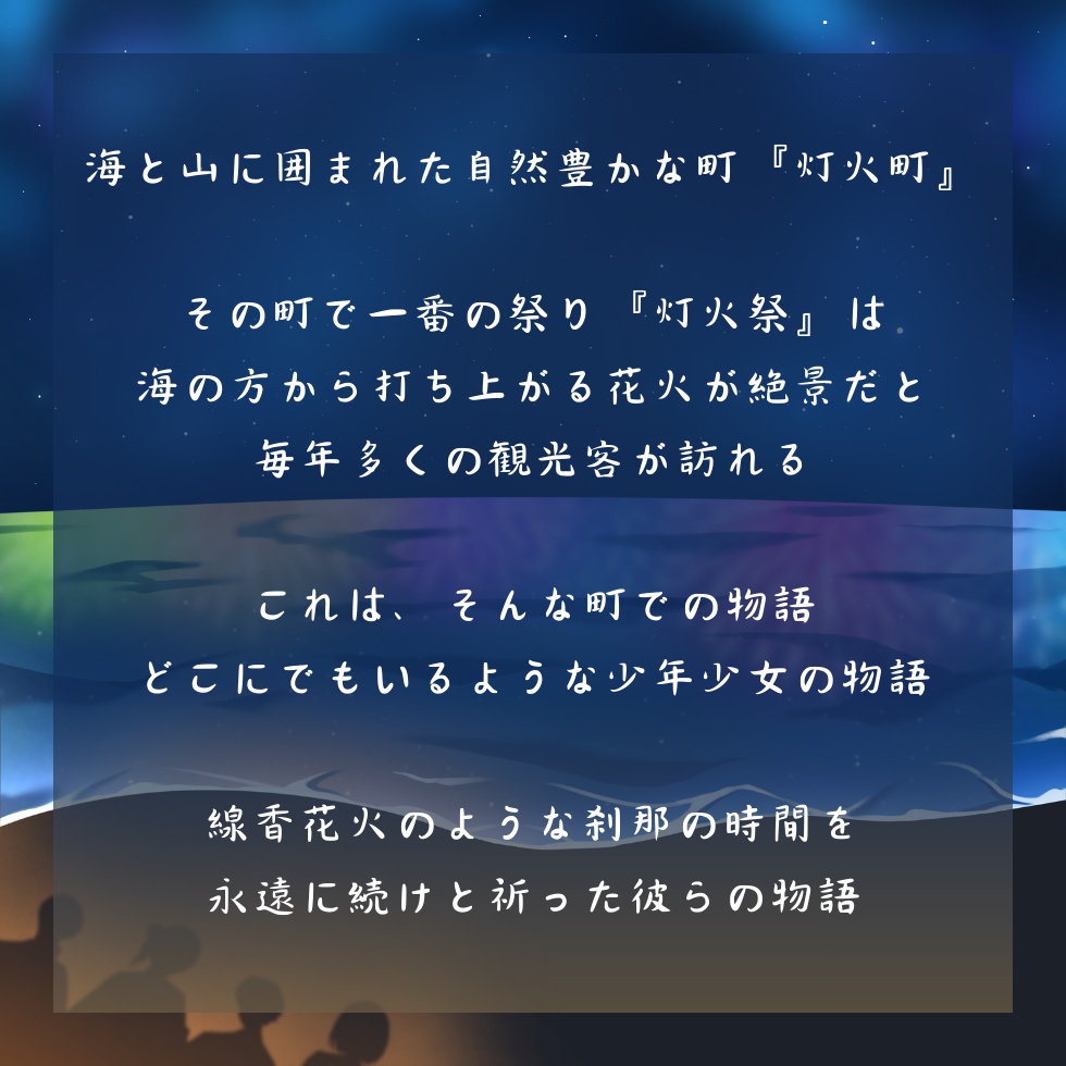 『永遠祈り咲く線香花火』