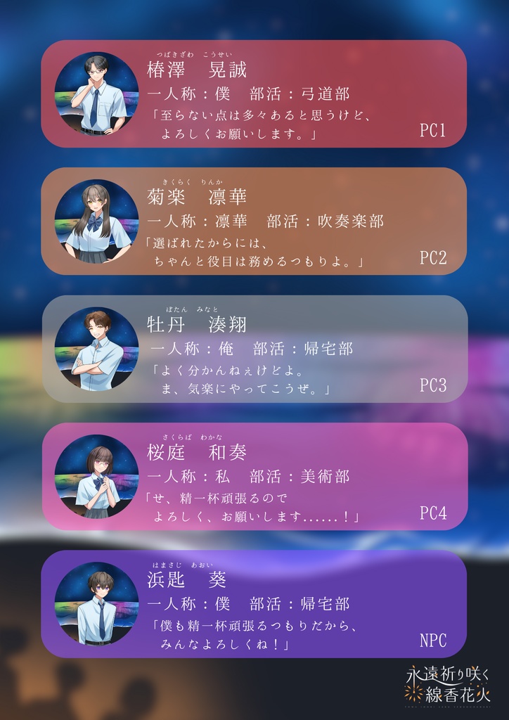 『永遠祈り咲く線香花火』