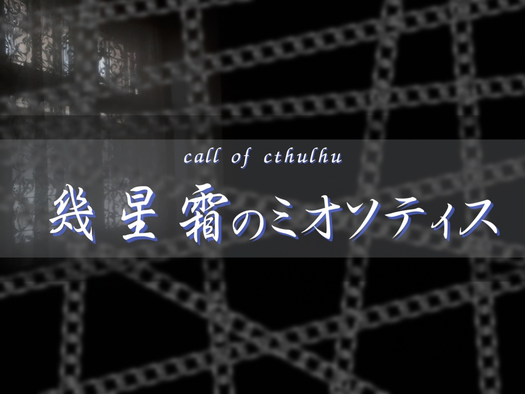 クトゥルフ神話TRPG『幾星霜のミオソティス』