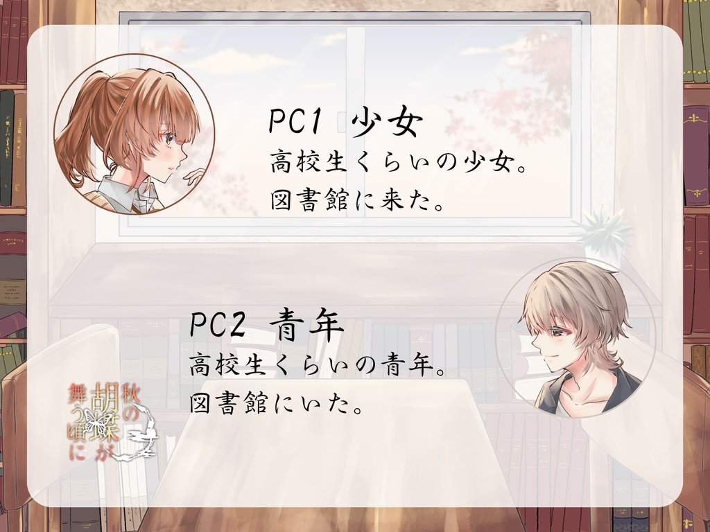 ストーリープレイング『秋の胡蝶が舞う頃に』