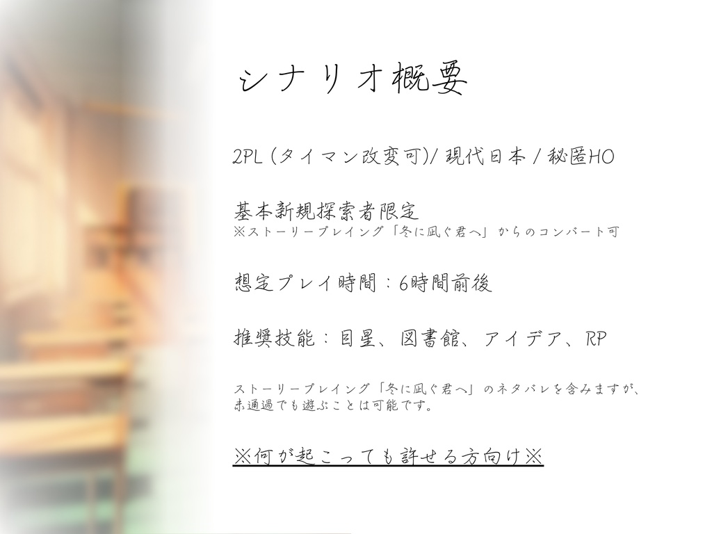 クトゥルフ神話TRPG『春に咲く君の』SPLL:E190192