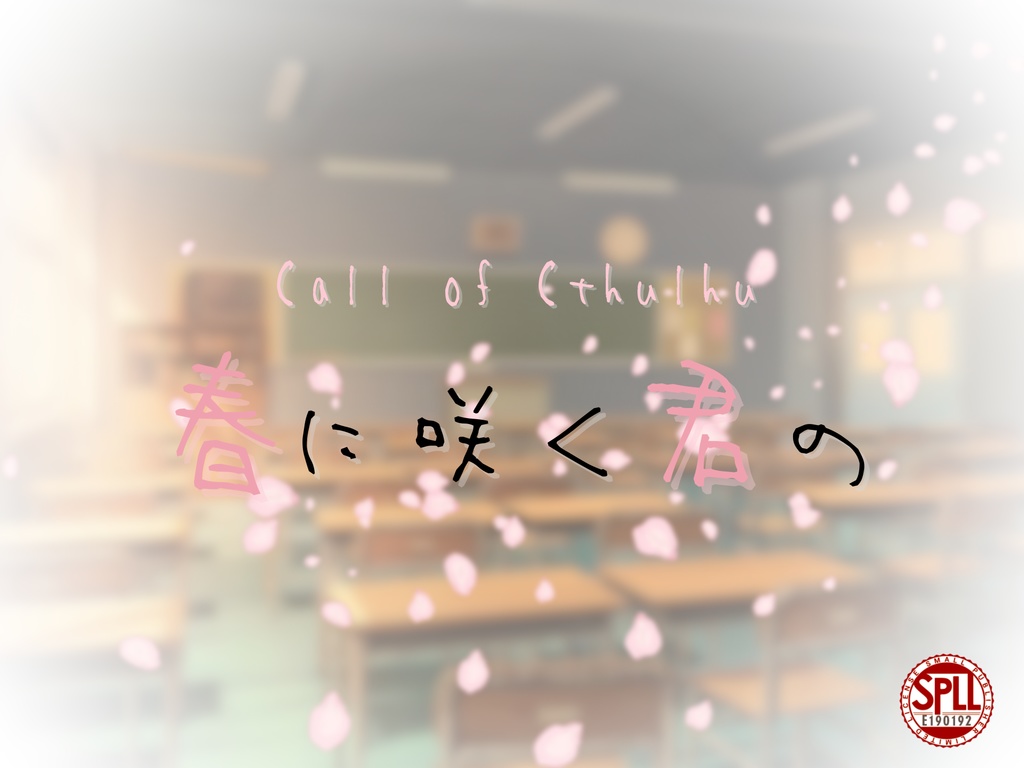 クトゥルフ神話TRPG『春に咲く君の』SPLL:E190192