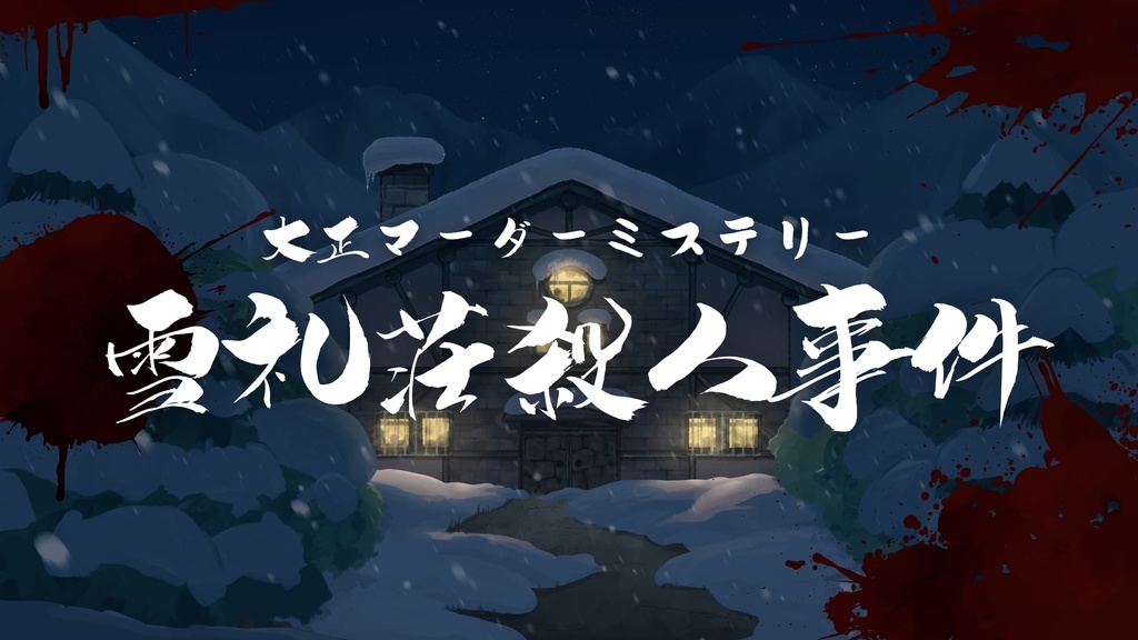 マーダーミステリー『雪礼荘殺人事件』