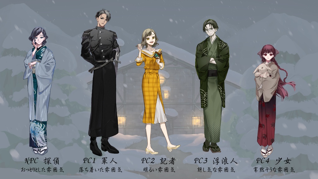 マーダーミステリー『雪礼荘殺人事件』