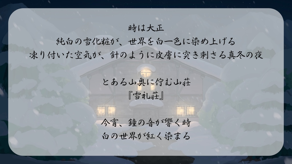 マーダーミステリー『雪礼荘殺人事件』