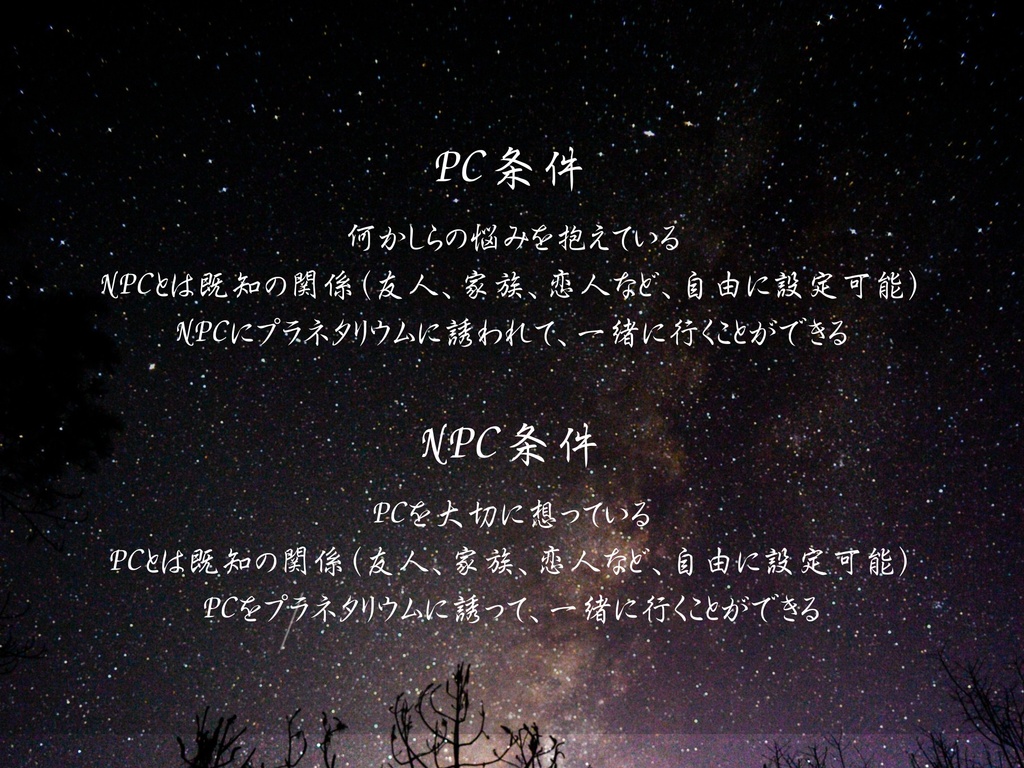 ストーリープレイング『星降る夜のひとつぼし』