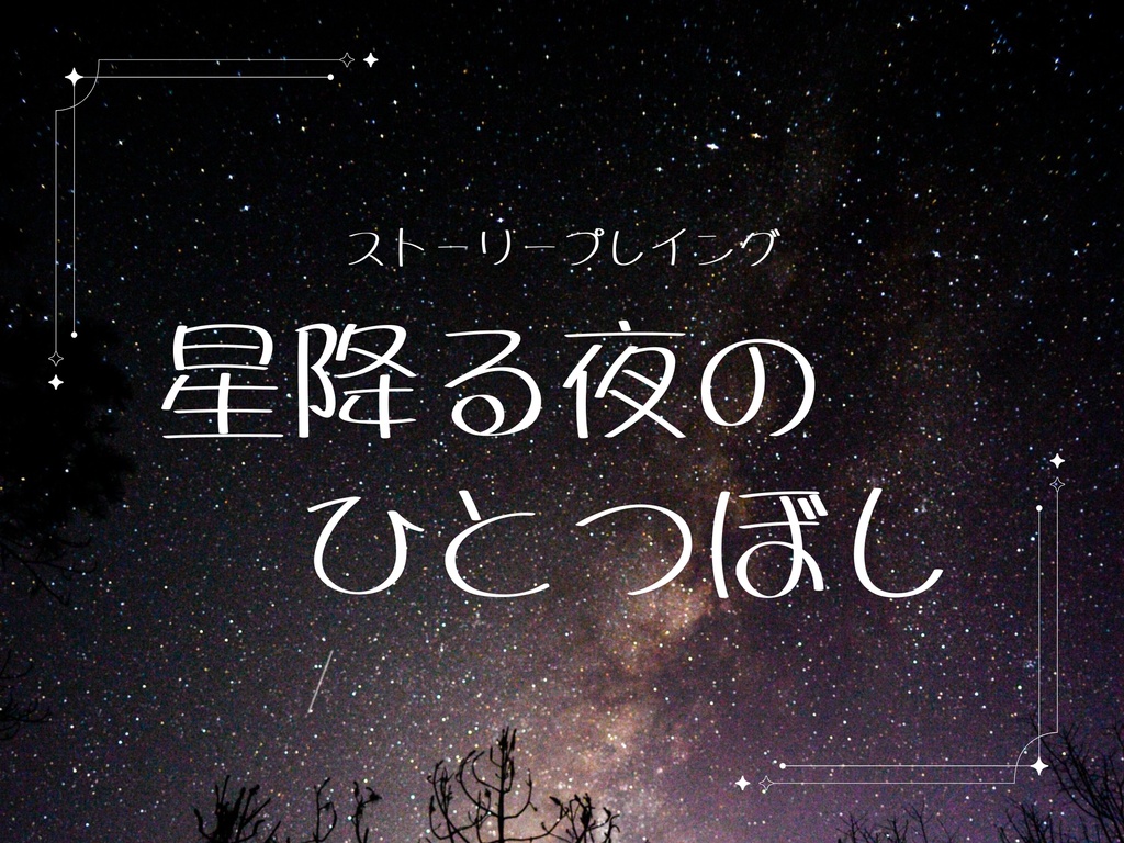 ストーリープレイング『星降る夜のひとつぼし』