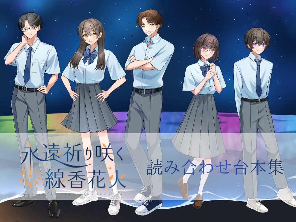 『永遠祈り咲く線香花火』通過者限定読み合わせ台本