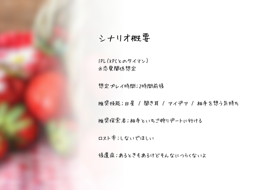 クトゥルフ神話TRPG『rely, strayberry』SPLL:E189699