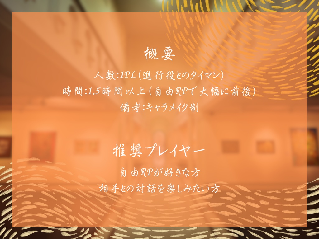 【~5/6迄無料公開】ストーリープレイング『燃ゆる画廊の黄昏に』