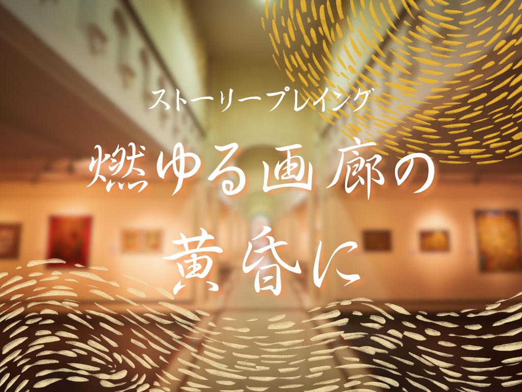 【~5/6迄無料公開】ストーリープレイング『燃ゆる画廊の黄昏に』
